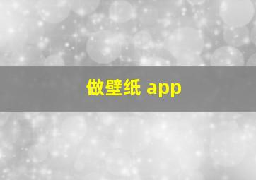 做壁纸 app